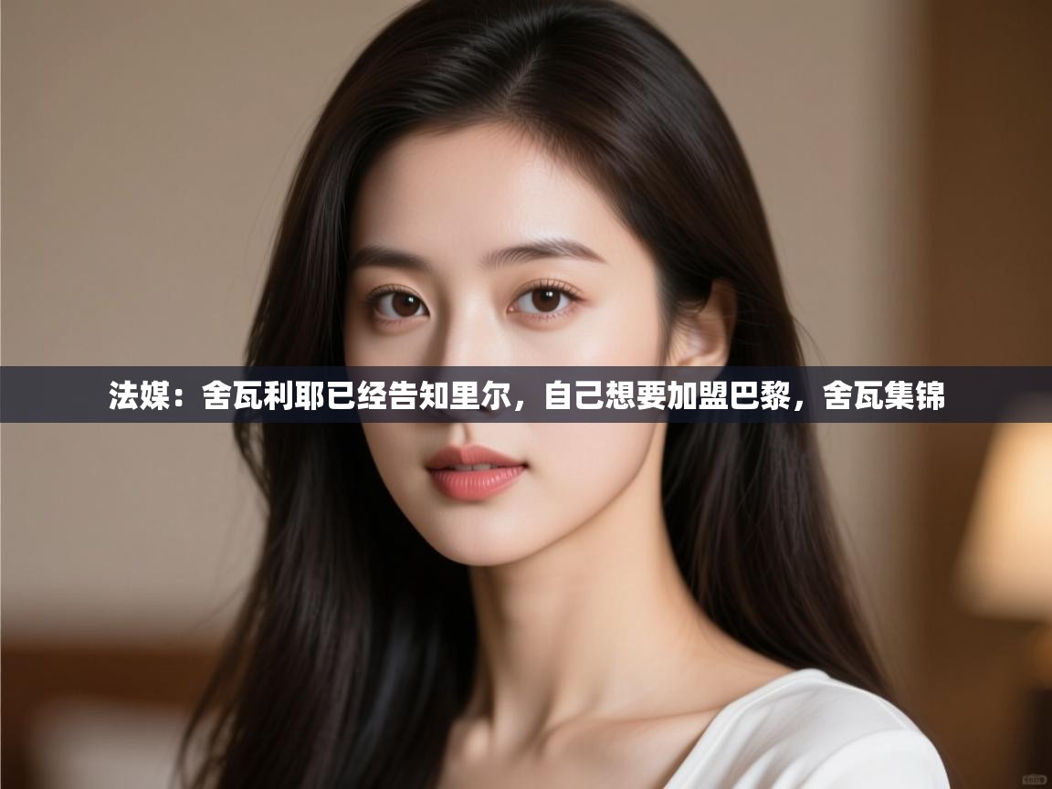 法媒：舍瓦利耶已经告知里尔，自己想要加盟巴黎，舍瓦集锦