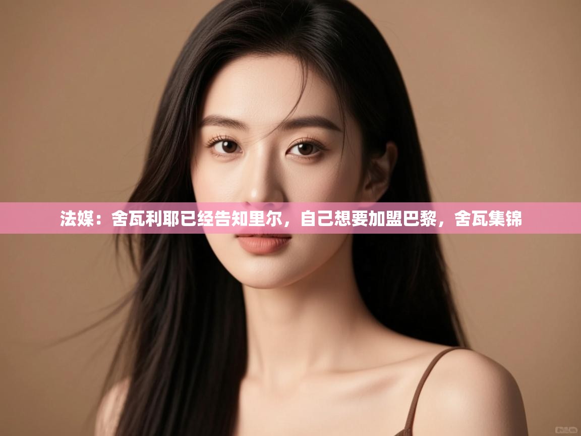 法媒：舍瓦利耶已经告知里尔，自己想要加盟巴黎，舍瓦集锦  第2张