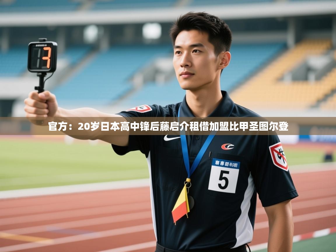 官方：20岁日本高中锋后藤启介租借加盟比甲圣图尔登