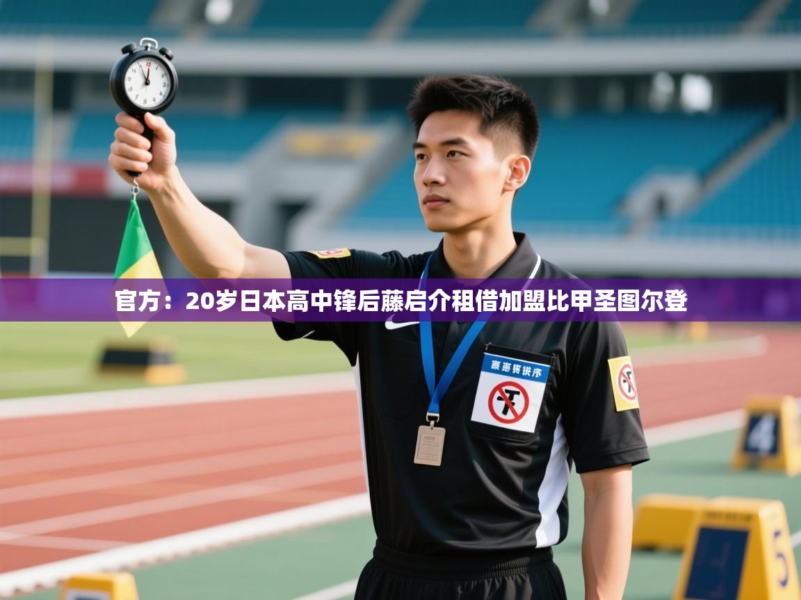 官方：20岁日本高中锋后藤启介租借加盟比甲圣图尔登  第2张