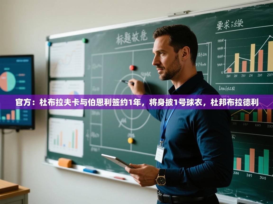 官方：杜布拉夫卡与伯恩利签约1年，将身披1号球衣，杜邦布拉德利