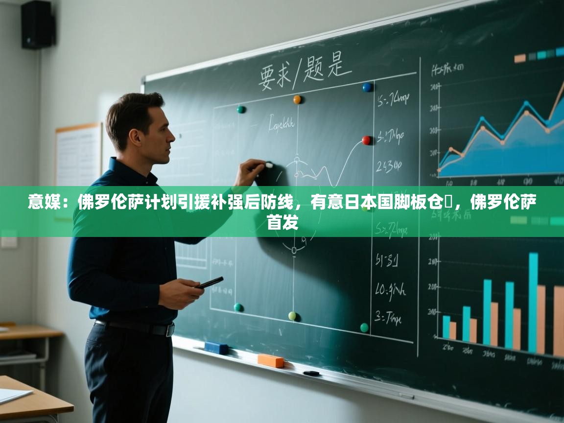 意媒：佛罗伦萨计划引援补强后防线，有意日本国脚板仓滉，佛罗伦萨首发