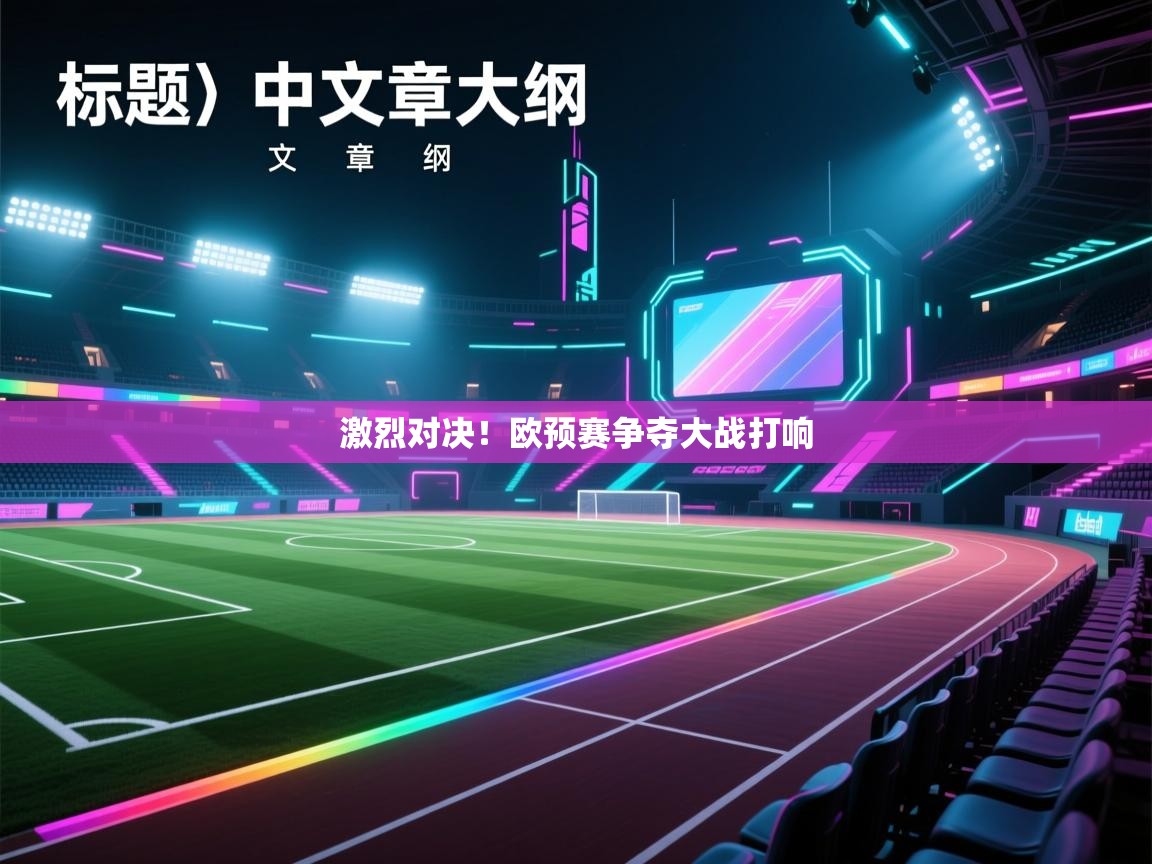 激烈对决！欧预赛争夺大战打响