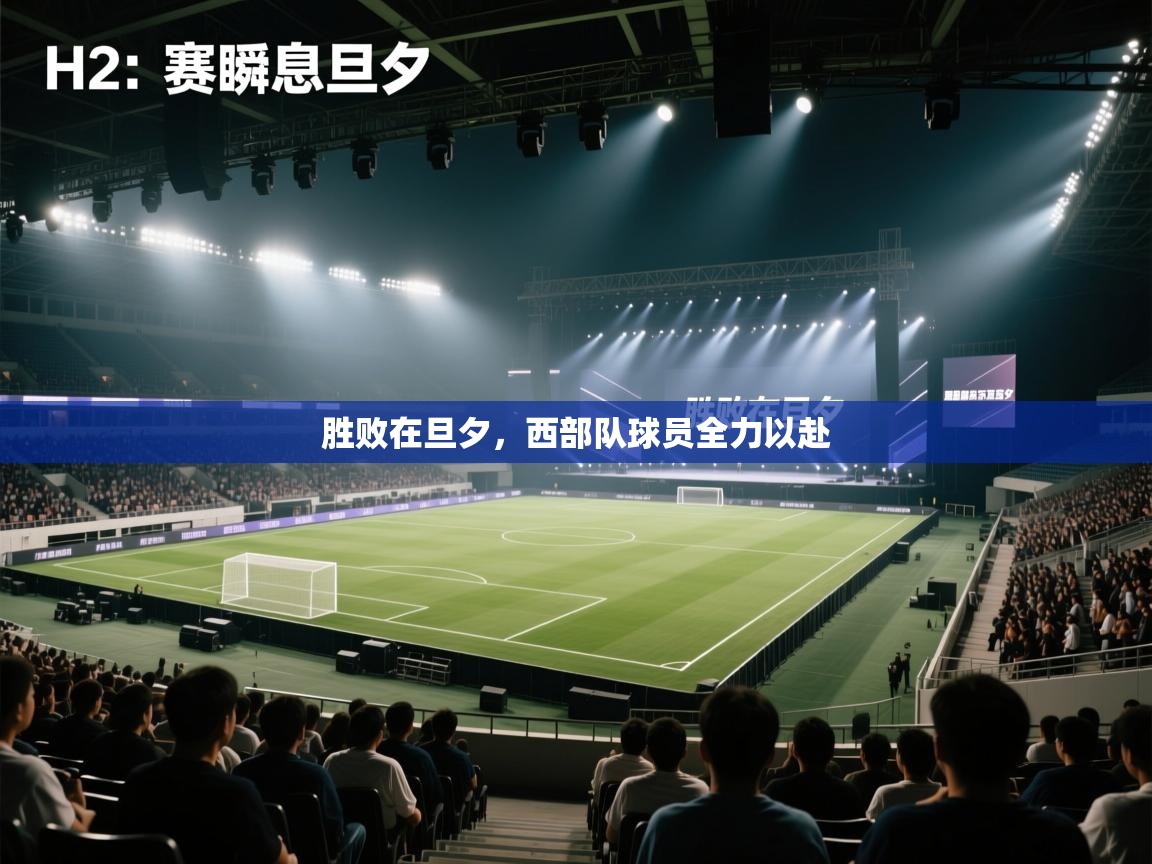 胜败在旦夕，西部队球员全力以赴