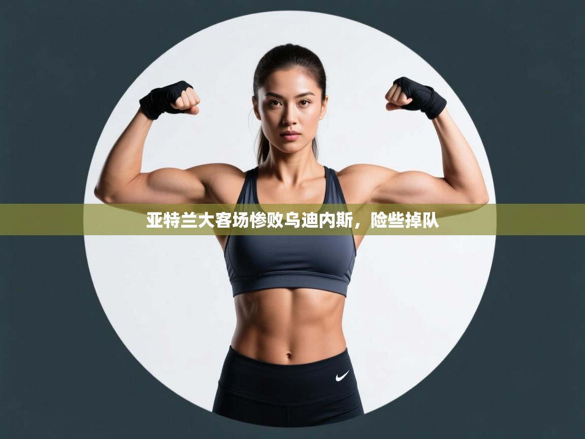 亚特兰大客场惨败乌迪内斯，险些掉队  第2张