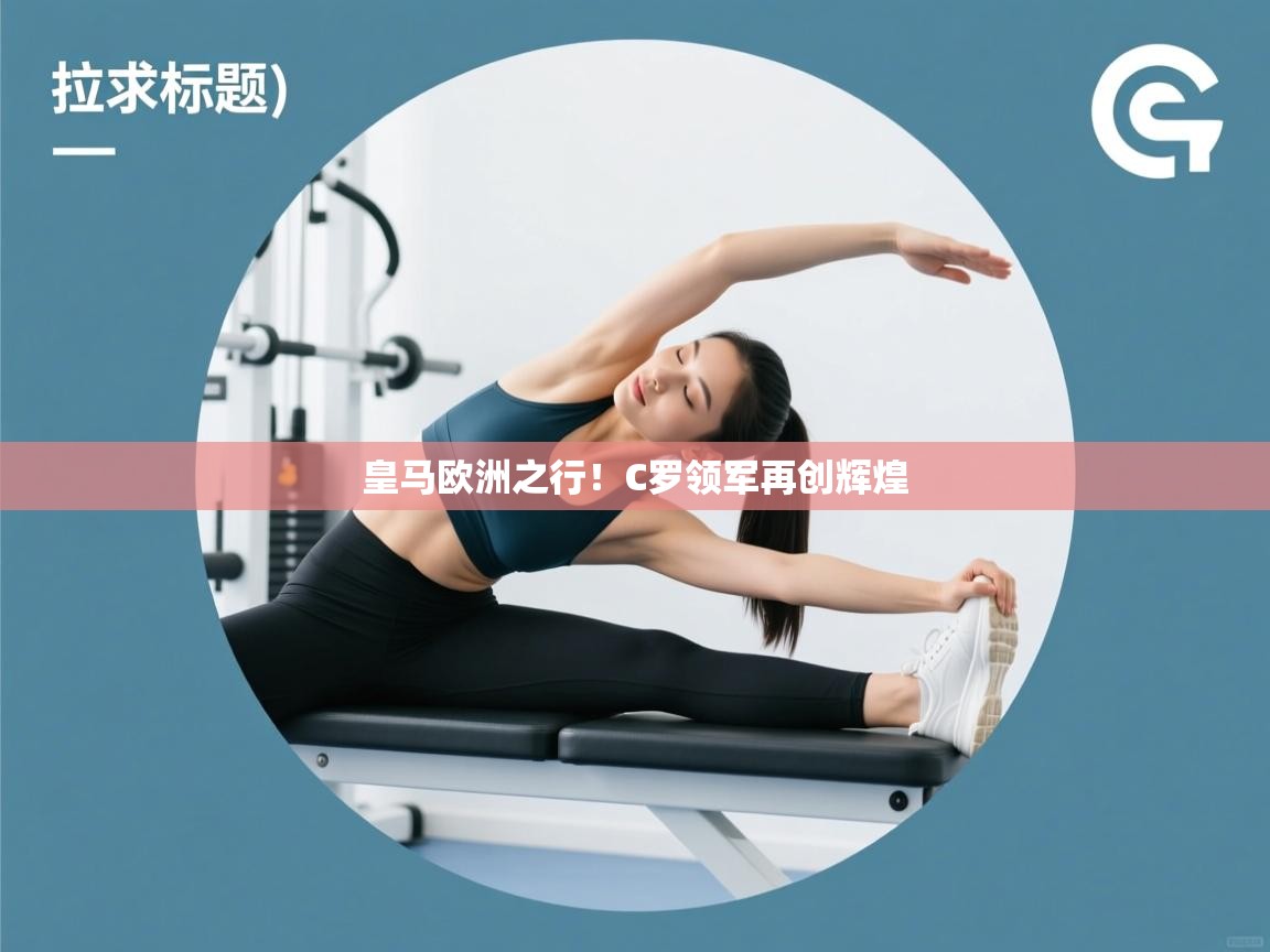 皇马欧洲之行！C罗领军再创辉煌  第2张