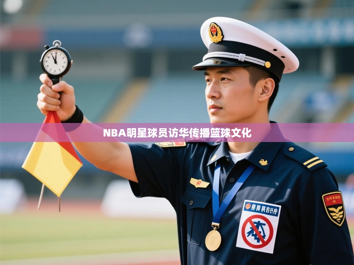NBA明星球员访华传播篮球文化