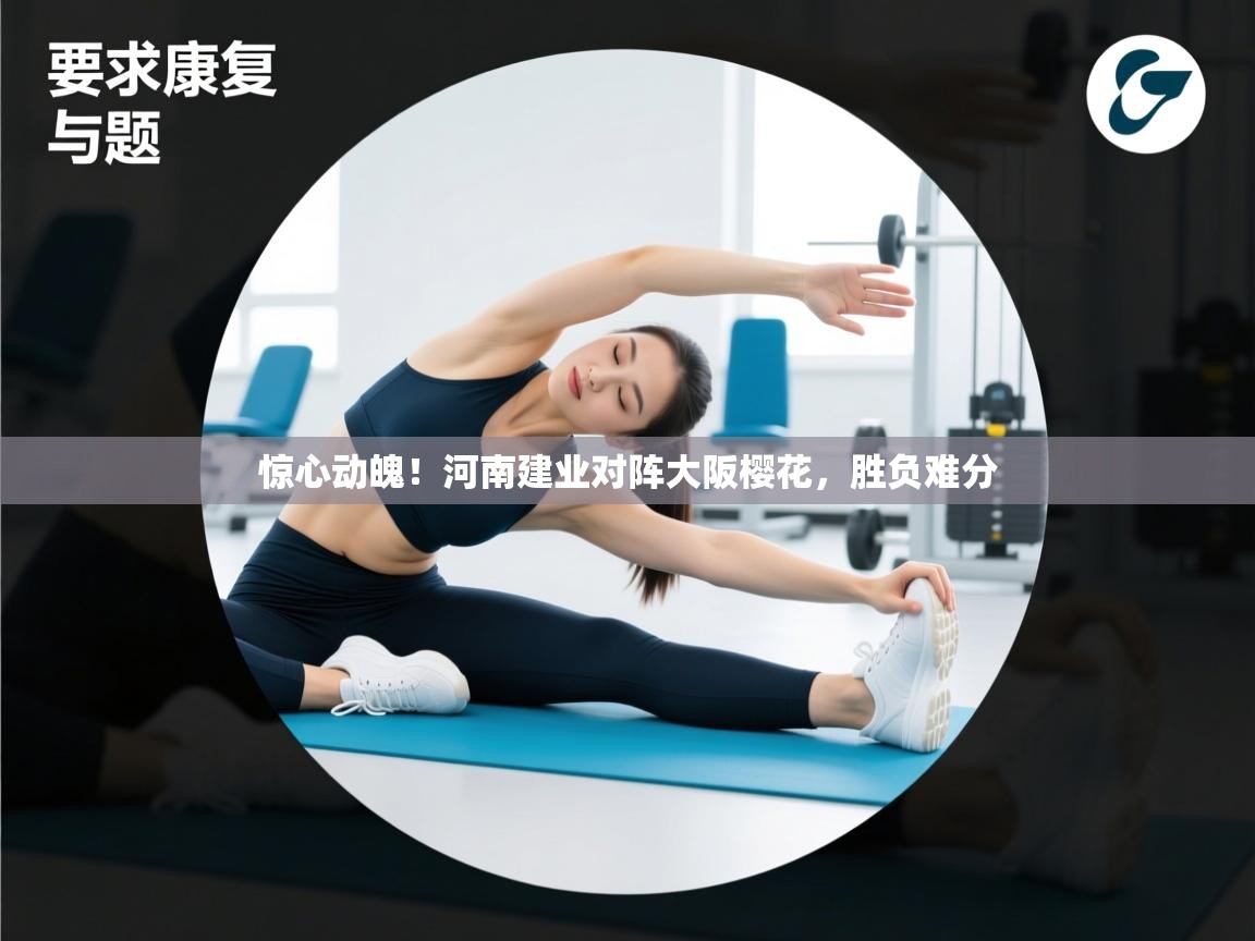 惊心动魄！河南建业对阵大阪樱花，胜负难分  第1张