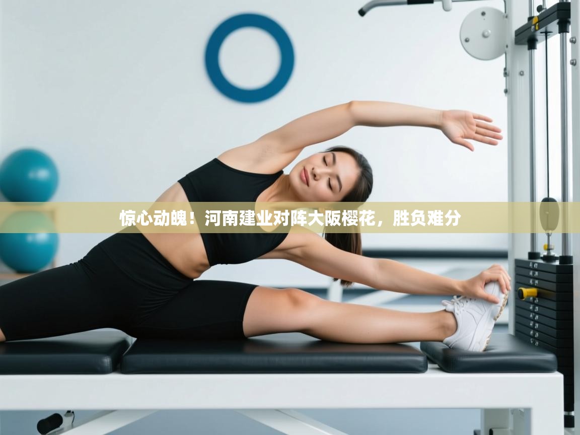 惊心动魄！河南建业对阵大阪樱花，胜负难分  第2张