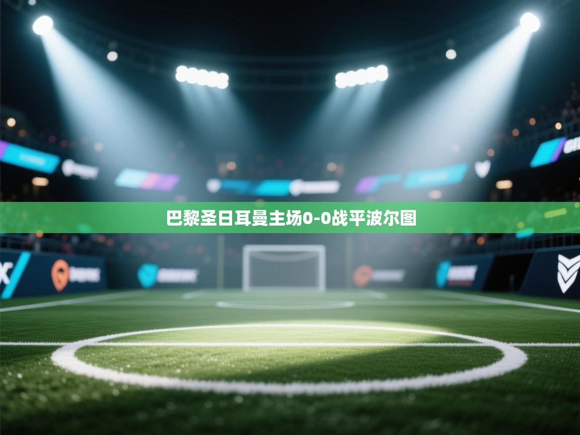 巴黎圣日耳曼主场0-0战平波尔图