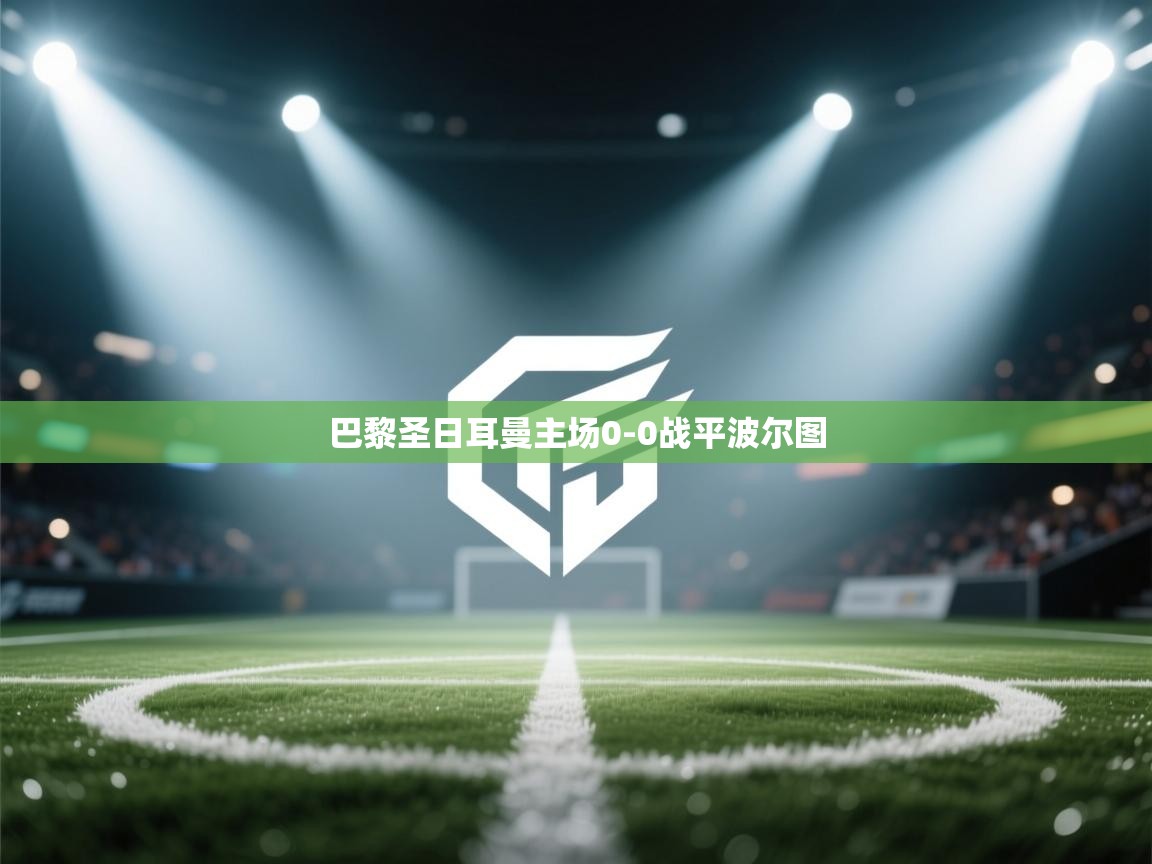 巴黎圣日耳曼主场0-0战平波尔图  第2张