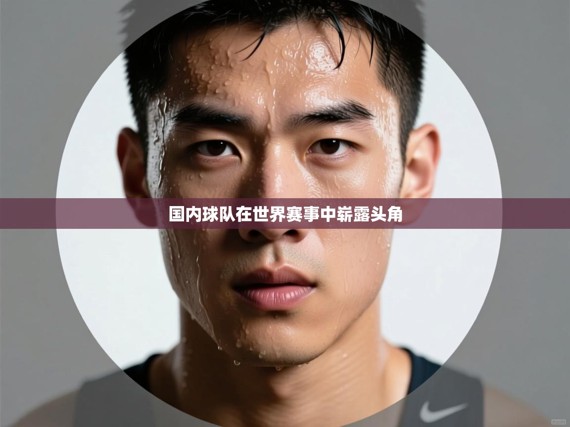国内球队在世界赛事中崭露头角