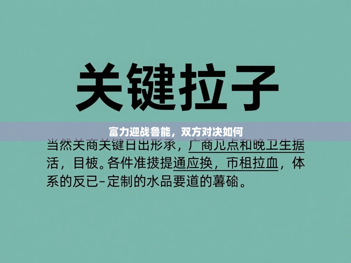 富力迎战鲁能，双方对决如何