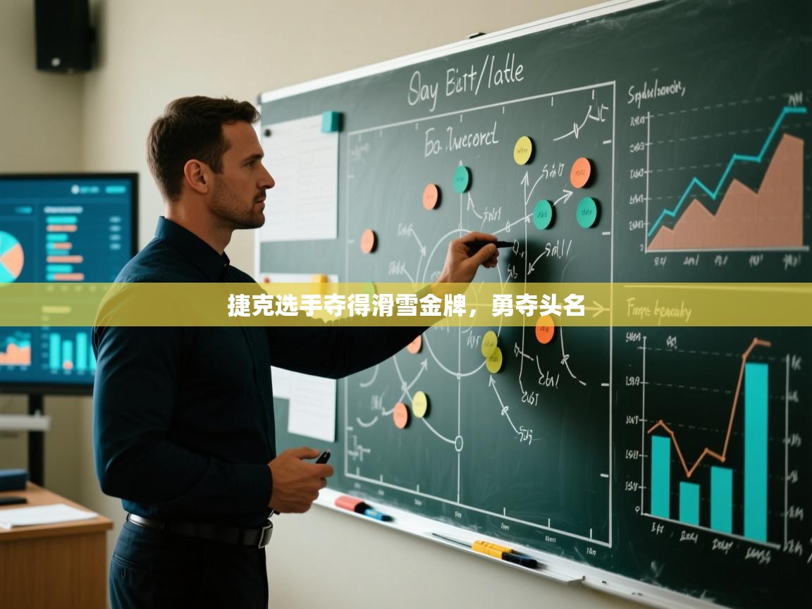 捷克选手夺得滑雪金牌，勇夺头名  第1张