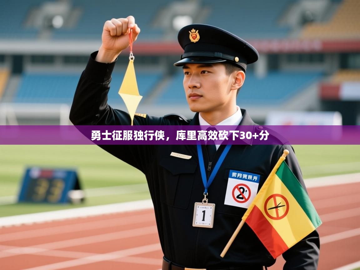 勇士征服独行侠，库里高效砍下30+分