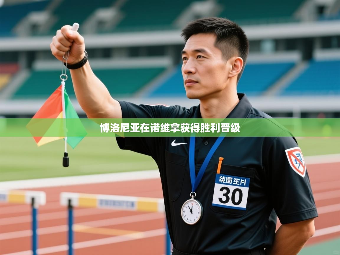 博洛尼亚在诺维拿获得胜利晋级  第1张