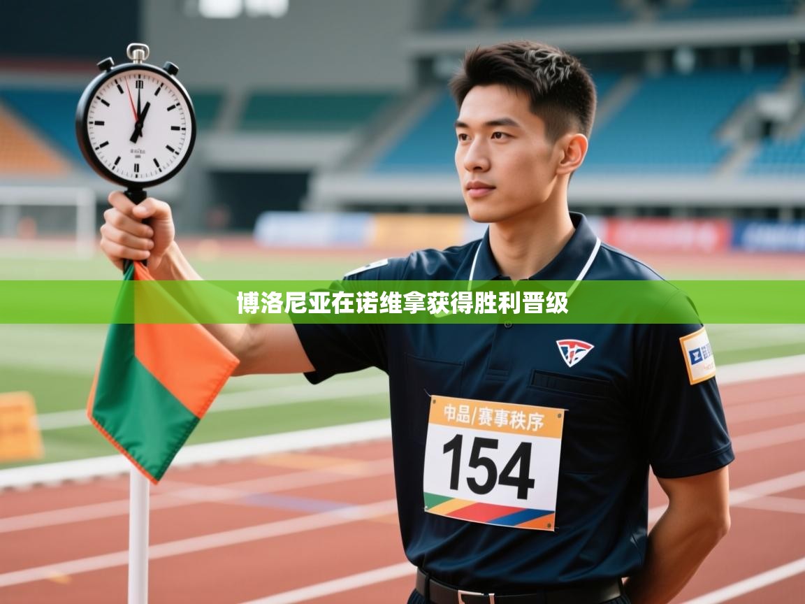 博洛尼亚在诺维拿获得胜利晋级  第2张