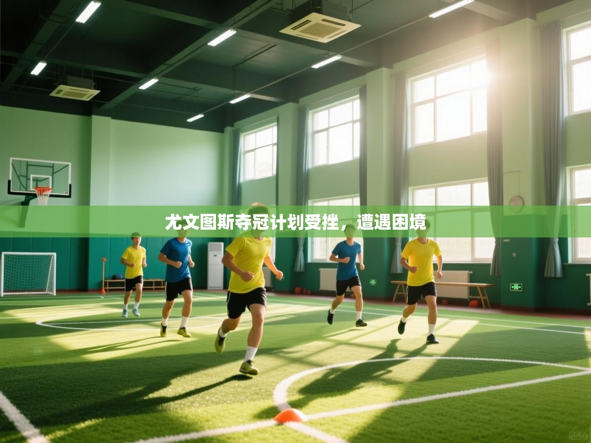 尤文图斯夺冠计划受挫，遭遇困境  第1张