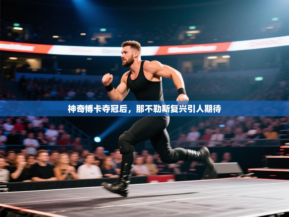 神奇博卡夺冠后，那不勒斯复兴引人期待