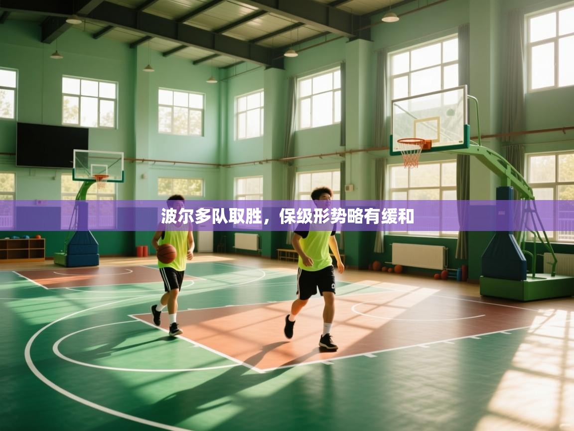 波尔多队取胜，保级形势略有缓和