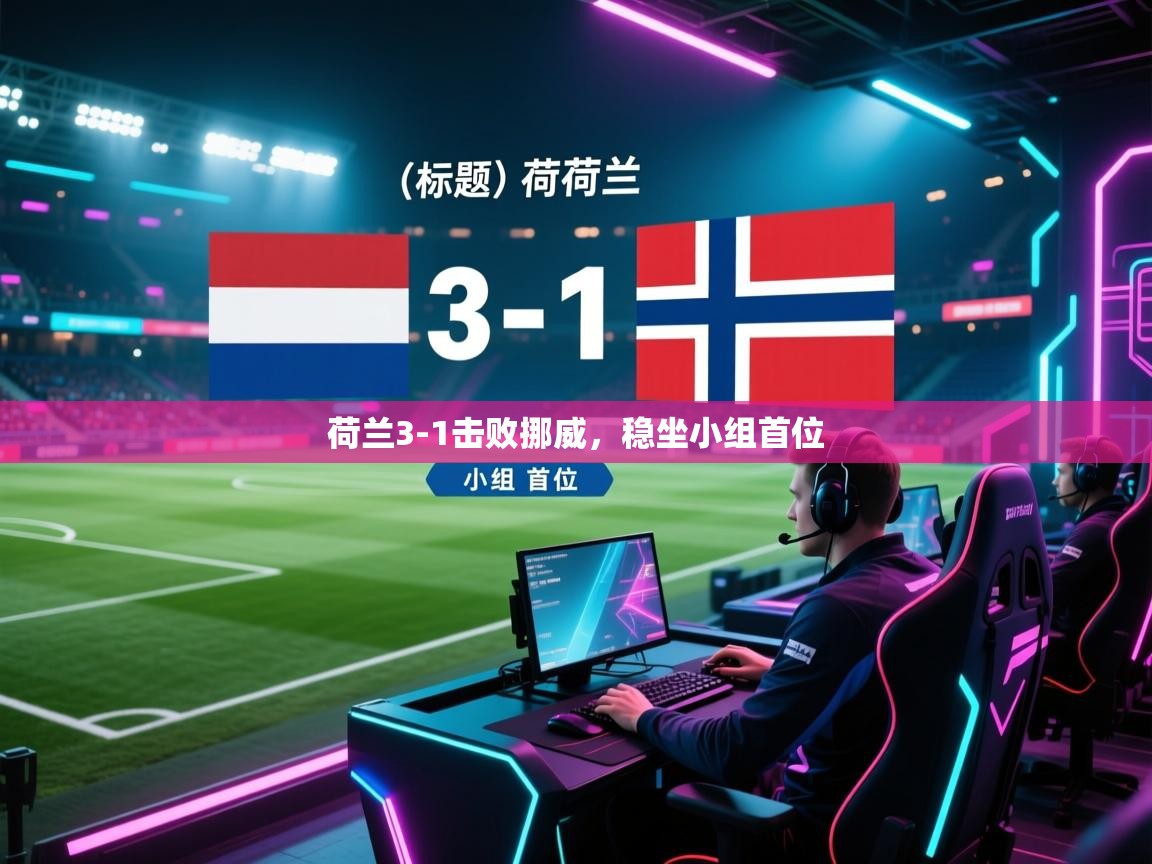 荷兰3-1击败挪威，稳坐小组首位