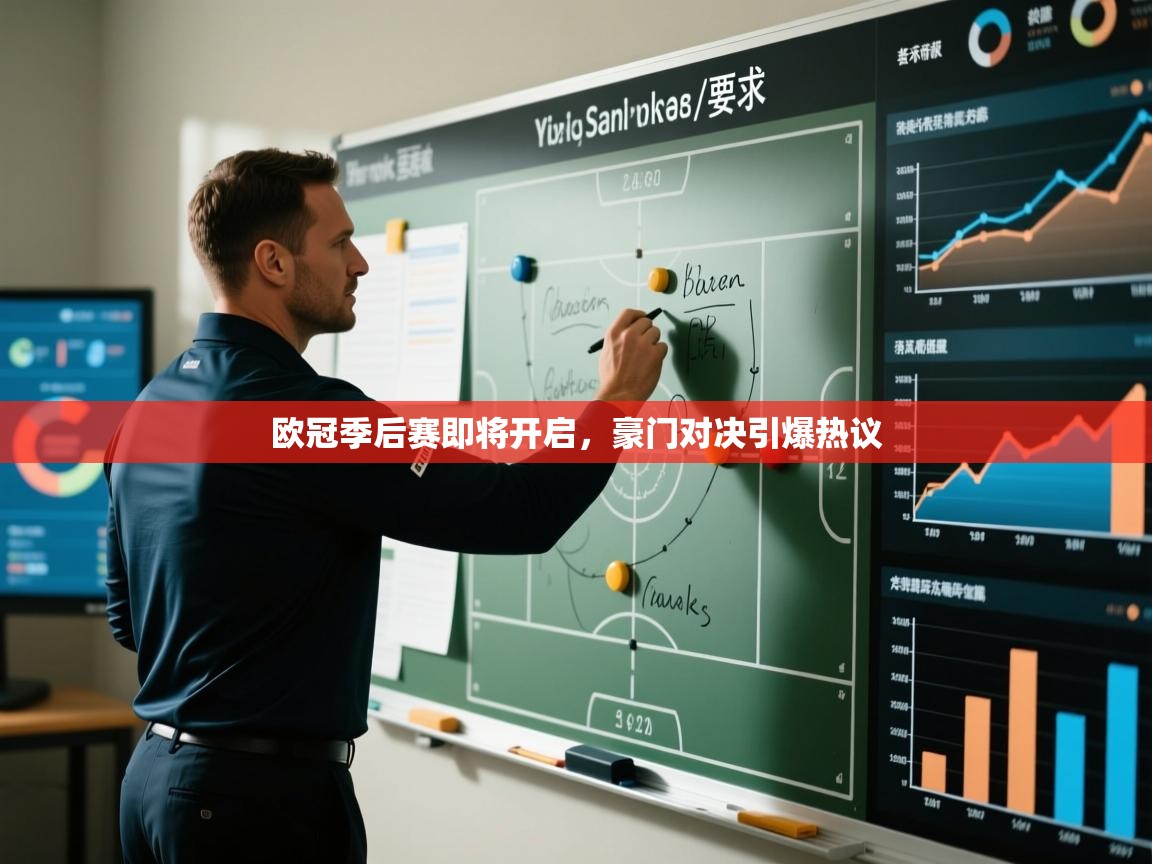 欧冠季后赛即将开启，豪门对决引爆热议