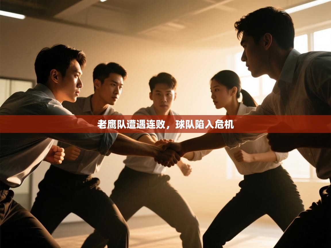 老鹰队遭遇连败，球队陷入危机