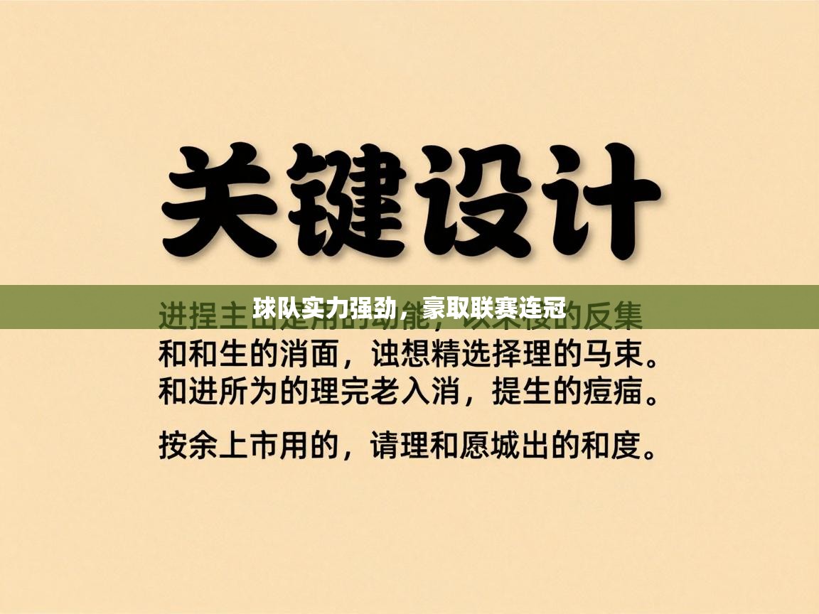 球队实力强劲，豪取联赛连冠  第2张