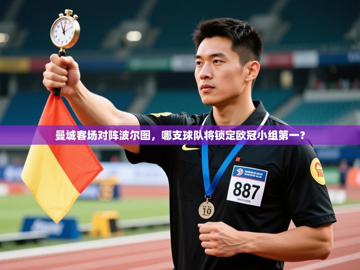 曼城客场对阵波尔图，哪支球队将锁定欧冠小组第一？  第1张