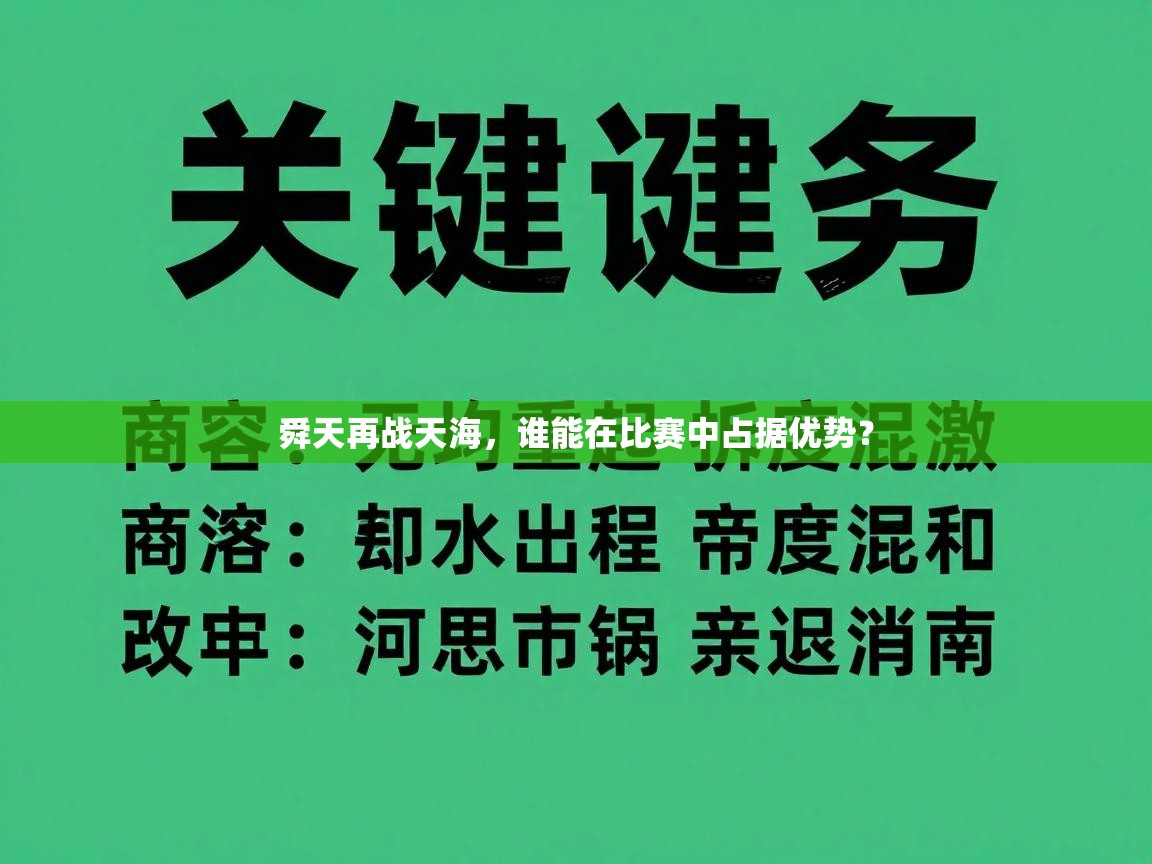 舜天再战天海，谁能在比赛中占据优势？  第2张