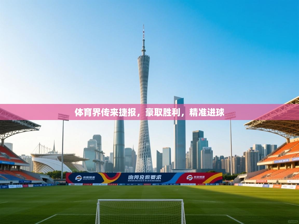 体育界传来捷报，豪取胜利，精准进球