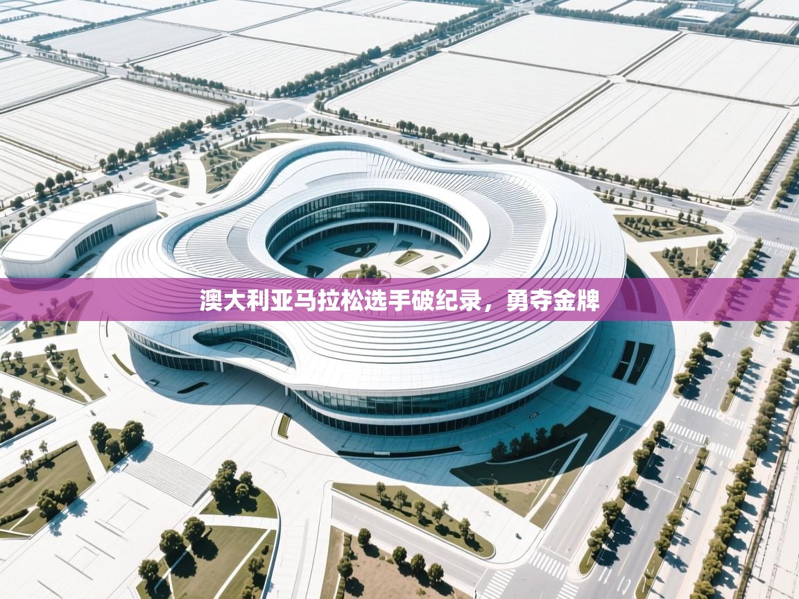 澳大利亚马拉松选手破纪录，勇夺金牌