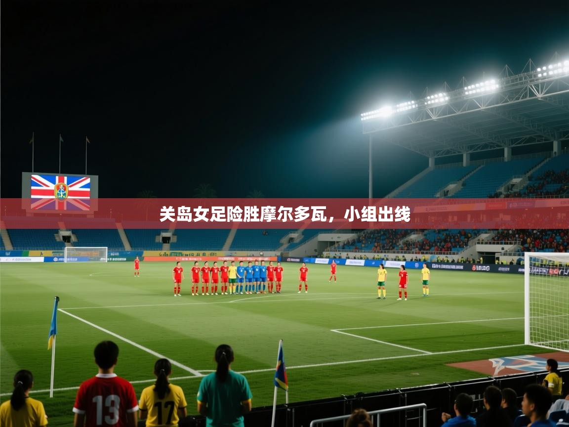 关岛女足险胜摩尔多瓦，小组出线