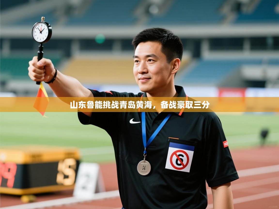 山东鲁能挑战青岛黄海，备战豪取三分