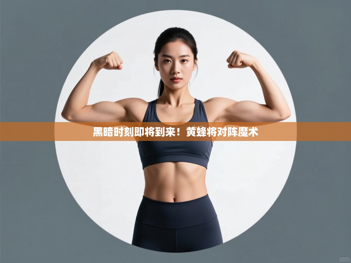 黑暗时刻即将到来！黄蜂将对阵魔术  第2张
