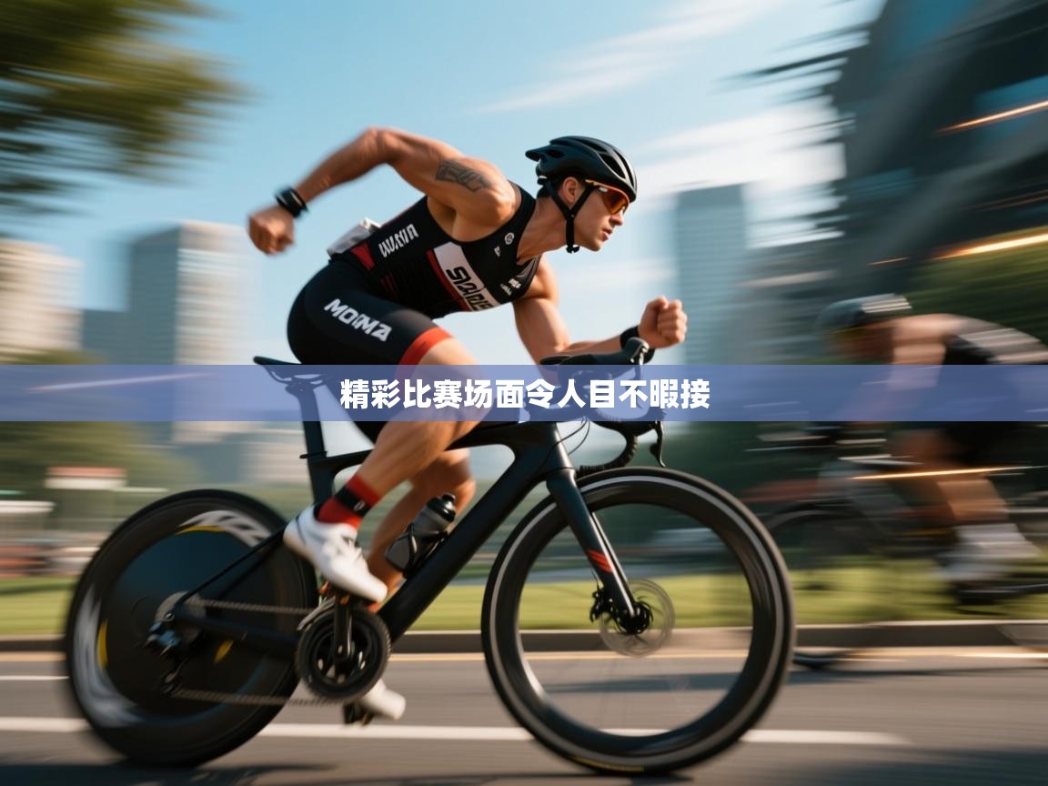 精彩比赛场面令人目不暇接