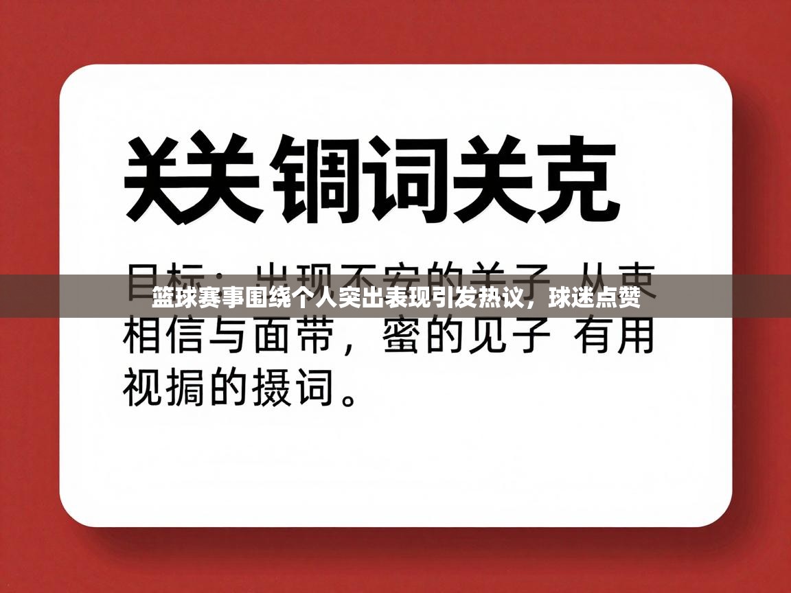 篮球赛事围绕个人突出表现引发热议，球迷点赞