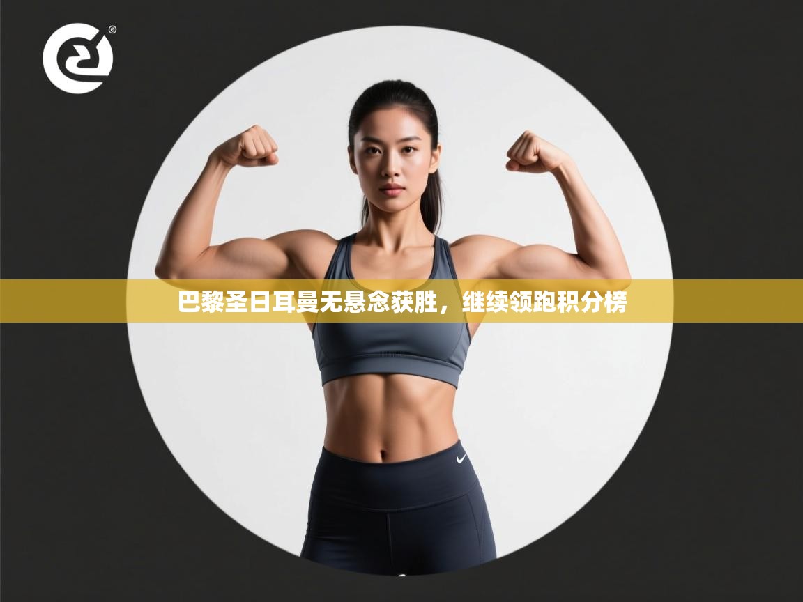 巴黎圣日耳曼无悬念获胜，继续领跑积分榜  第2张