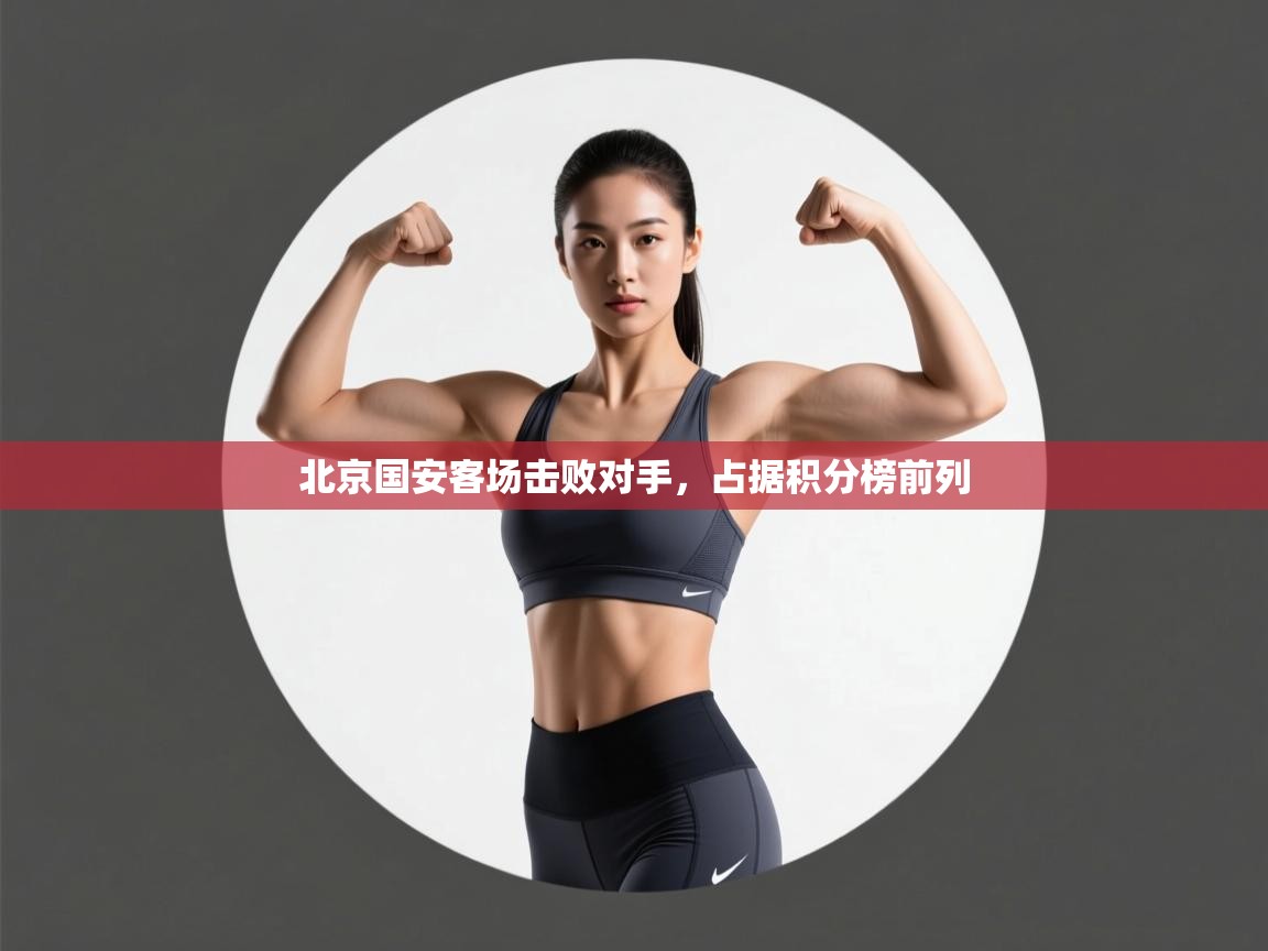 北京国安客场击败对手，占据积分榜前列  第2张