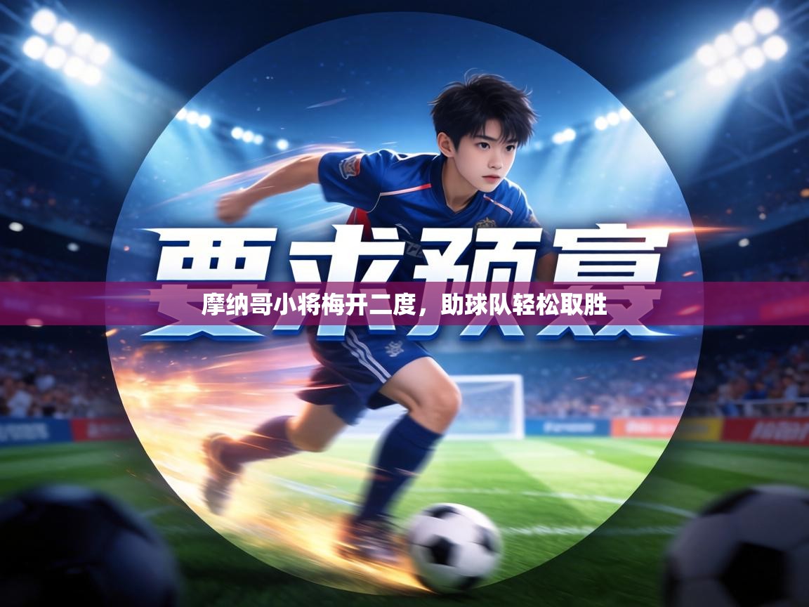 摩纳哥小将梅开二度，助球队轻松取胜